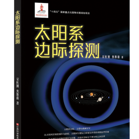 【新书推荐】《太阳系边际探测》：逐梦九天  探秘边际
